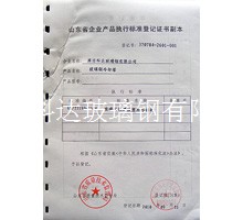 企業(yè)產(chǎn)品執(zhí)行標(biāo)準(zhǔn)等級證書副本